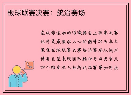 板球联赛决赛：统治赛场