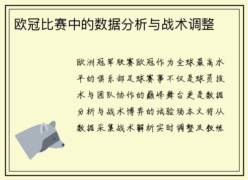 欧冠比赛中的数据分析与战术调整