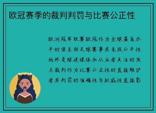 欧冠赛季的裁判判罚与比赛公正性