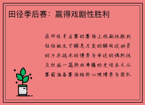 田径季后赛：赢得戏剧性胜利