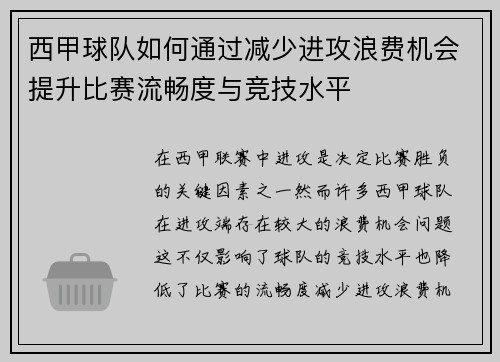 西甲球队如何通过减少进攻浪费机会提升比赛流畅度与竞技水平
