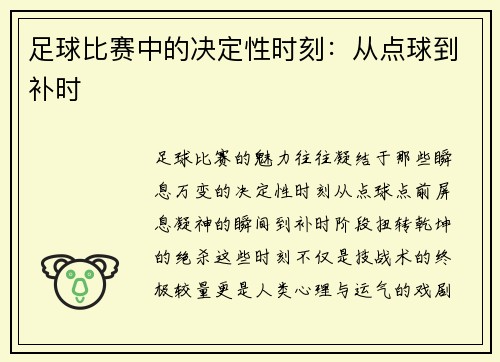 足球比赛中的决定性时刻：从点球到补时
