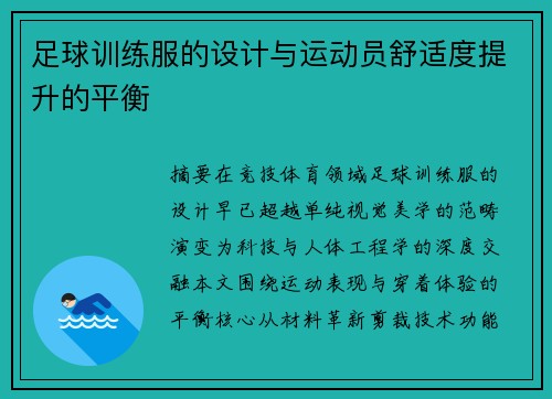足球训练服的设计与运动员舒适度提升的平衡