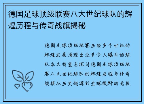 德国足球顶级联赛八大世纪球队的辉煌历程与传奇战旗揭秘