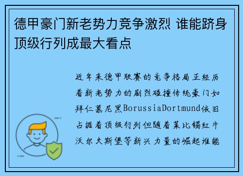德甲豪门新老势力竞争激烈 谁能跻身顶级行列成最大看点