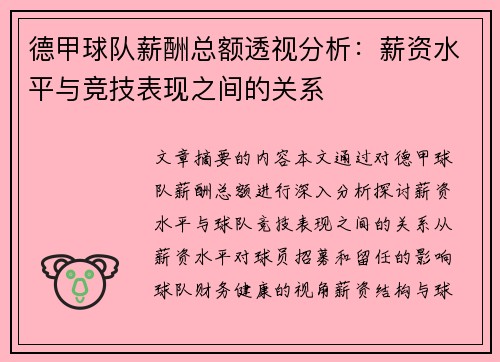 德甲球队薪酬总额透视分析：薪资水平与竞技表现之间的关系