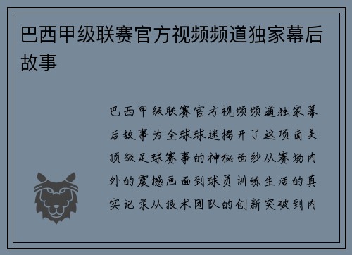 巴西甲级联赛官方视频频道独家幕后故事