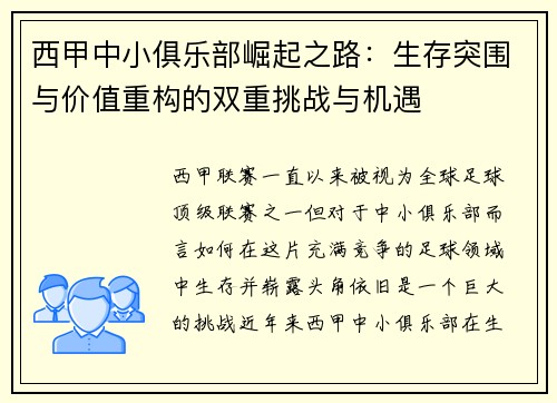 西甲中小俱乐部崛起之路：生存突围与价值重构的双重挑战与机遇