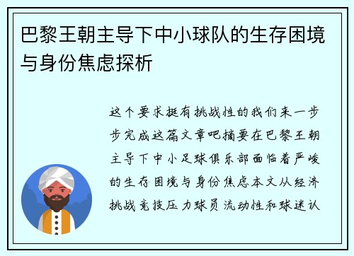 巴黎王朝主导下中小球队的生存困境与身份焦虑探析