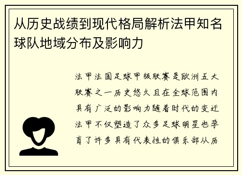 从历史战绩到现代格局解析法甲知名球队地域分布及影响力