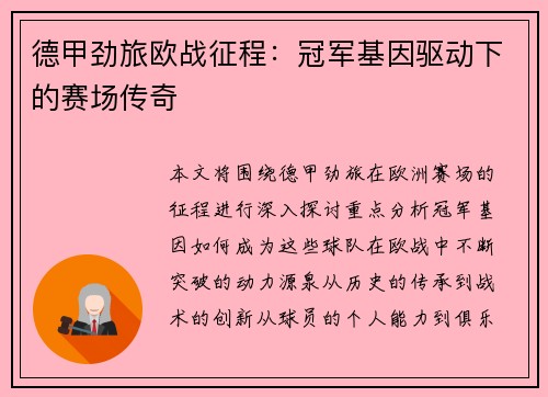 德甲劲旅欧战征程：冠军基因驱动下的赛场传奇