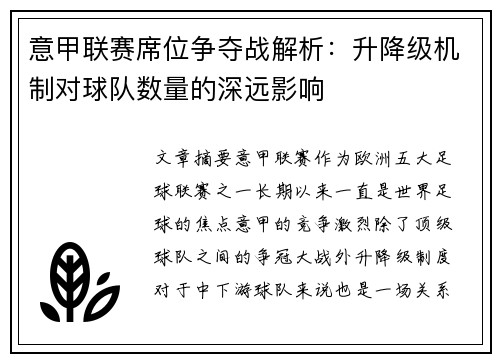 意甲联赛席位争夺战解析：升降级机制对球队数量的深远影响