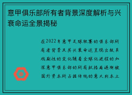 意甲俱乐部所有者背景深度解析与兴衰命运全景揭秘