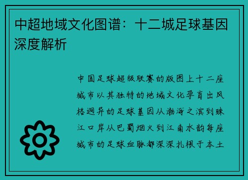 中超地域文化图谱：十二城足球基因深度解析