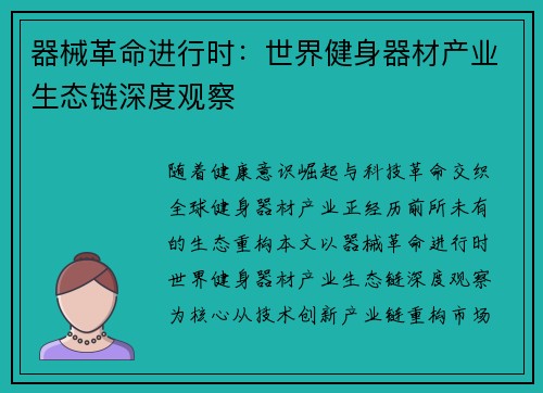 器械革命进行时：世界健身器材产业生态链深度观察