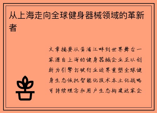 从上海走向全球健身器械领域的革新者