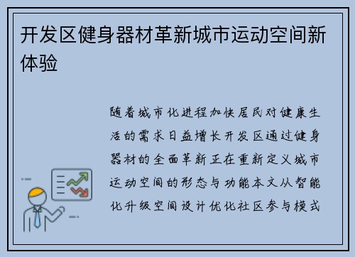 开发区健身器材革新城市运动空间新体验