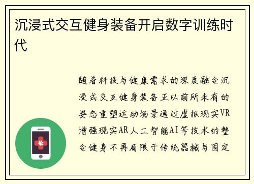 沉浸式交互健身装备开启数字训练时代