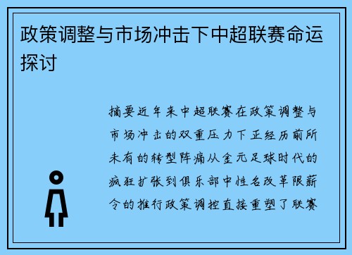 政策调整与市场冲击下中超联赛命运探讨