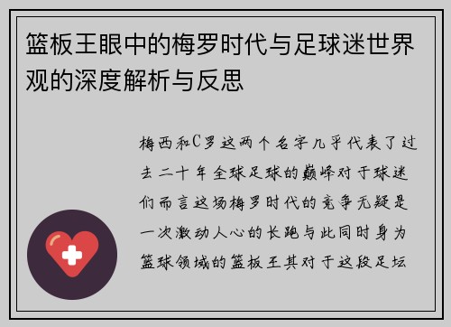 篮板王眼中的梅罗时代与足球迷世界观的深度解析与反思