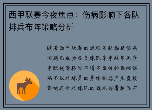 西甲联赛今夜焦点：伤病影响下各队排兵布阵策略分析
