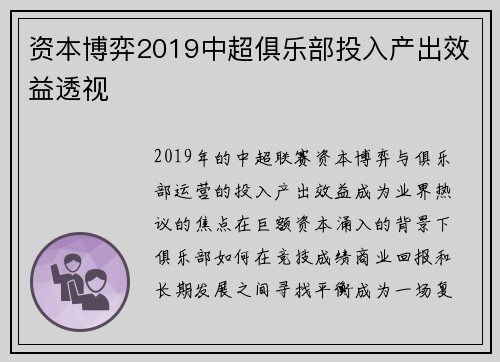 资本博弈2019中超俱乐部投入产出效益透视