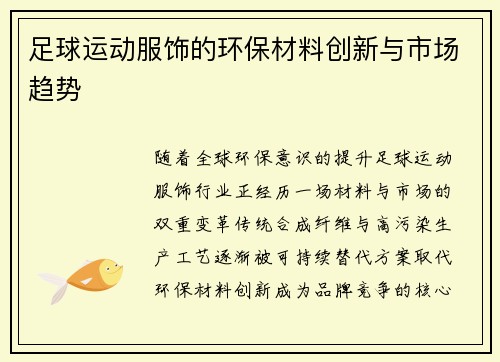 足球运动服饰的环保材料创新与市场趋势