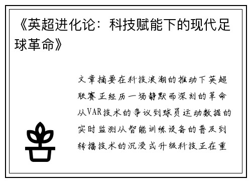 《英超进化论：科技赋能下的现代足球革命》