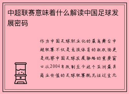 中超联赛意味着什么解读中国足球发展密码