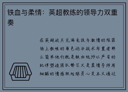 铁血与柔情：英超教练的领导力双重奏
