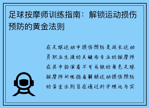 足球按摩师训练指南：解锁运动损伤预防的黄金法则