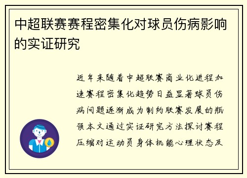 中超联赛赛程密集化对球员伤病影响的实证研究