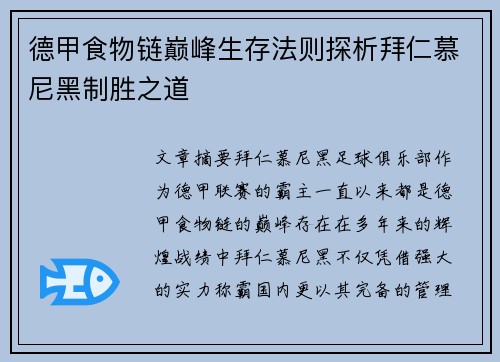 德甲食物链巅峰生存法则探析拜仁慕尼黑制胜之道
