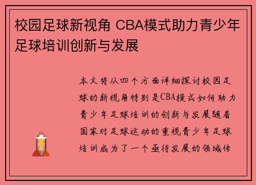 校园足球新视角 CBA模式助力青少年足球培训创新与发展