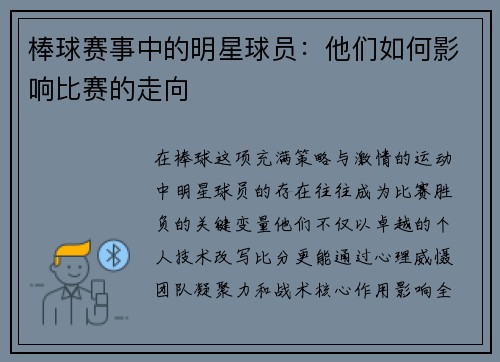 棒球赛事中的明星球员：他们如何影响比赛的走向
