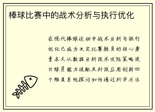 棒球比赛中的战术分析与执行优化