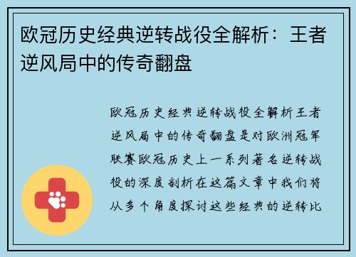 欧冠历史经典逆转战役全解析：王者逆风局中的传奇翻盘