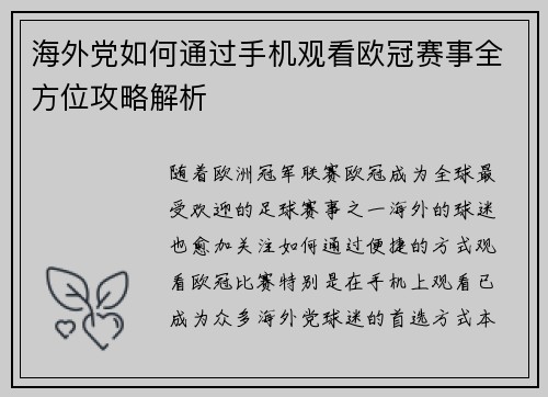 海外党如何通过手机观看欧冠赛事全方位攻略解析