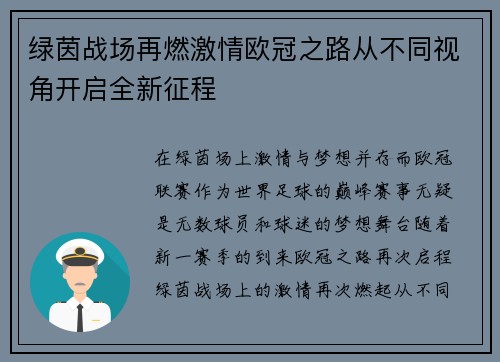 绿茵战场再燃激情欧冠之路从不同视角开启全新征程