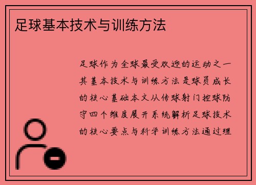 足球基本技术与训练方法