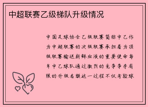 中超联赛乙级梯队升级情况