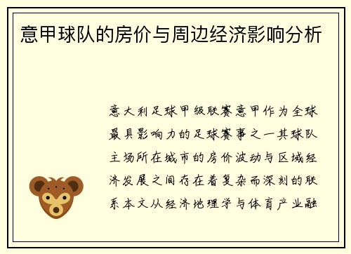 意甲球队的房价与周边经济影响分析