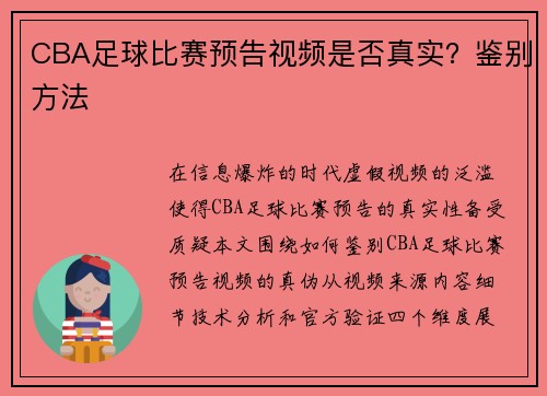 CBA足球比赛预告视频是否真实？鉴别方法