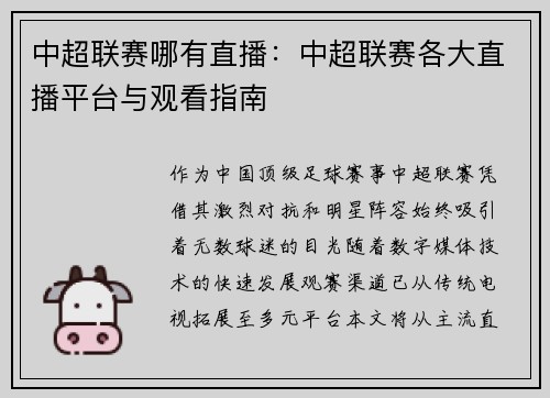 中超联赛哪有直播：中超联赛各大直播平台与观看指南