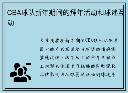 CBA球队新年期间的拜年活动和球迷互动