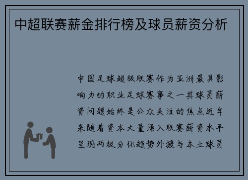 中超联赛薪金排行榜及球员薪资分析
