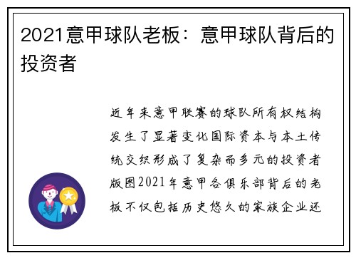 2021意甲球队老板：意甲球队背后的投资者