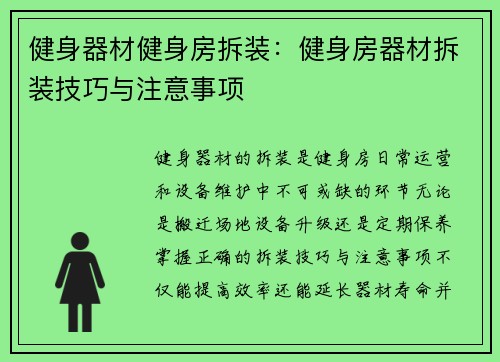 健身器材健身房拆装：健身房器材拆装技巧与注意事项