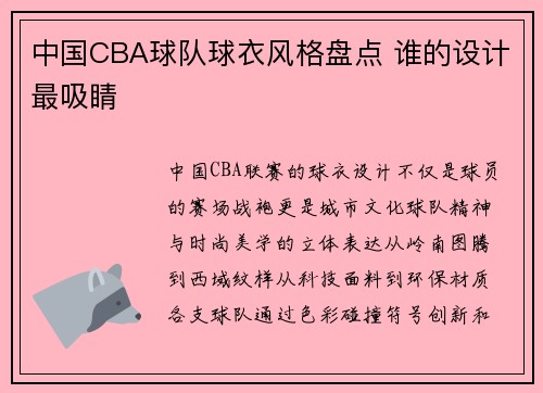 中国CBA球队球衣风格盘点 谁的设计最吸睛