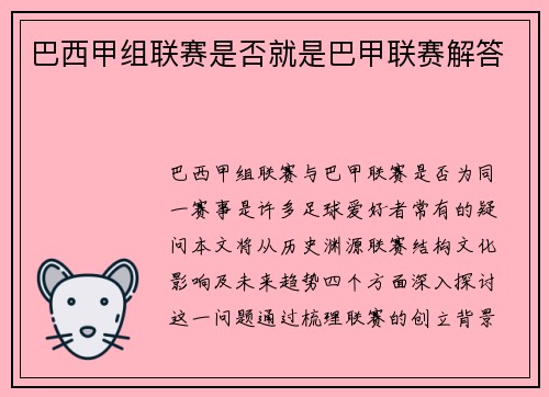 巴西甲组联赛是否就是巴甲联赛解答